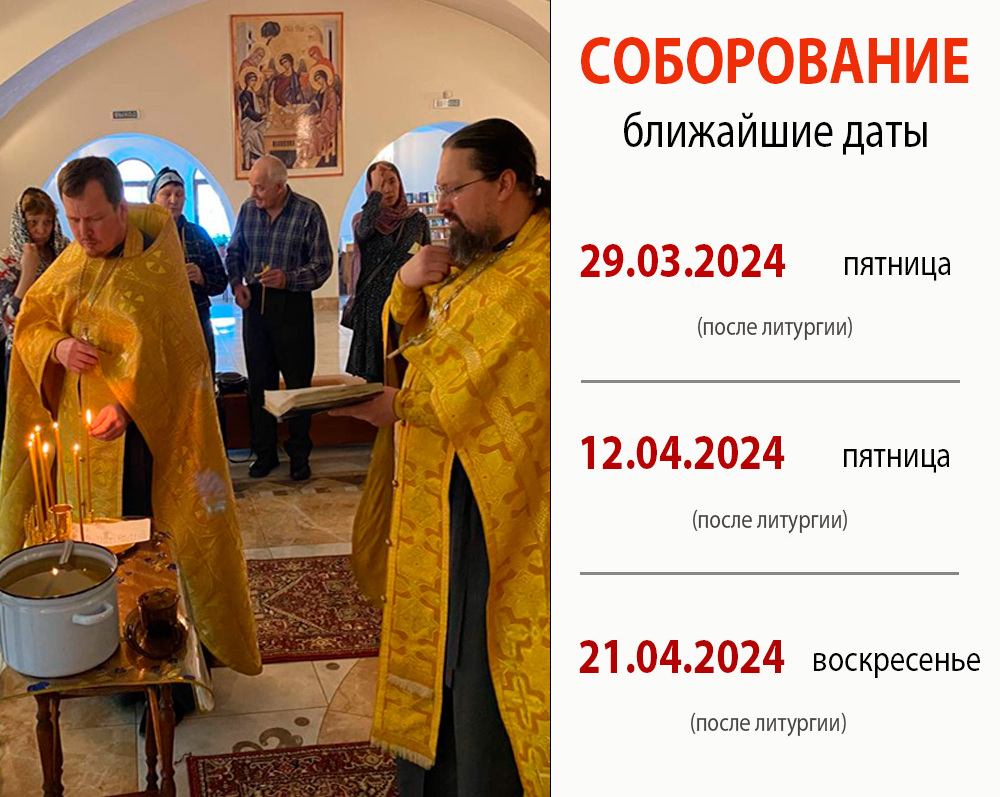 Соборование в Великий пост 2024